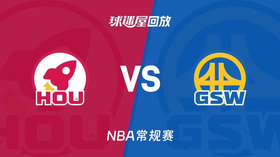 火箭vs勇士2026视频直播，一场跨越时代的宿命对决，你准备好了吗？